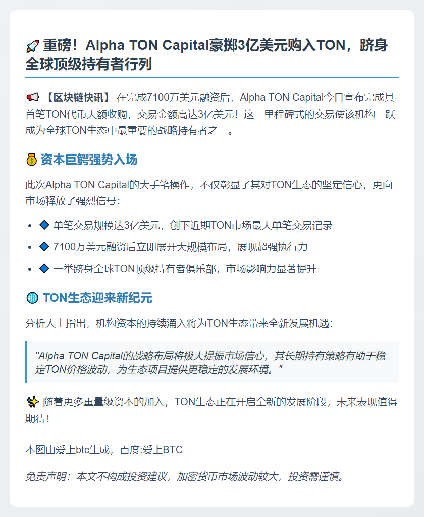 Alpha TON Capital购入3000万美元TON成最大持有方
