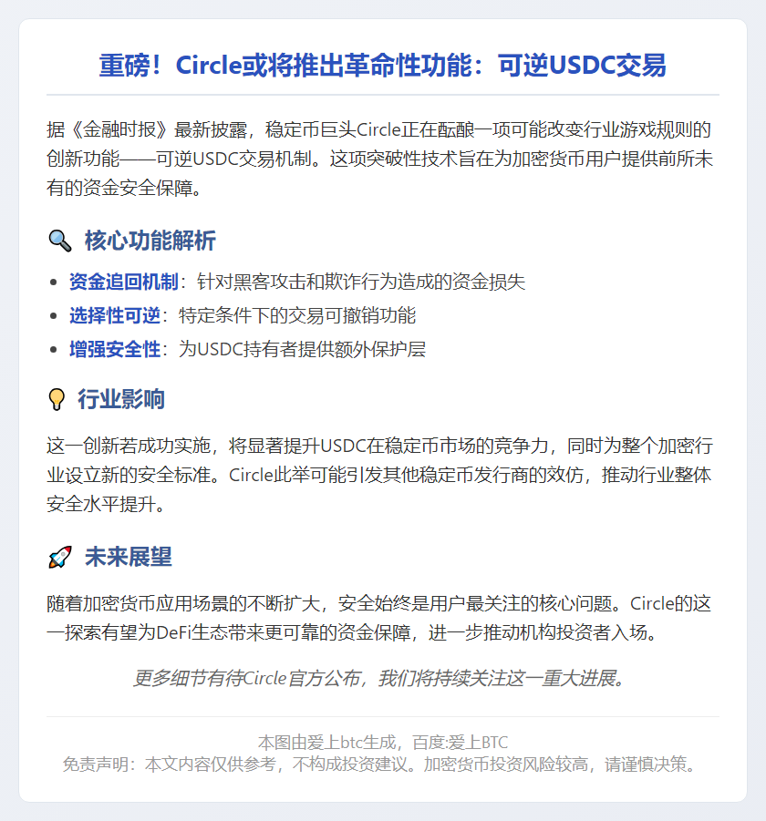 Circle 测试可逆 USDC 交易追回被盗资金