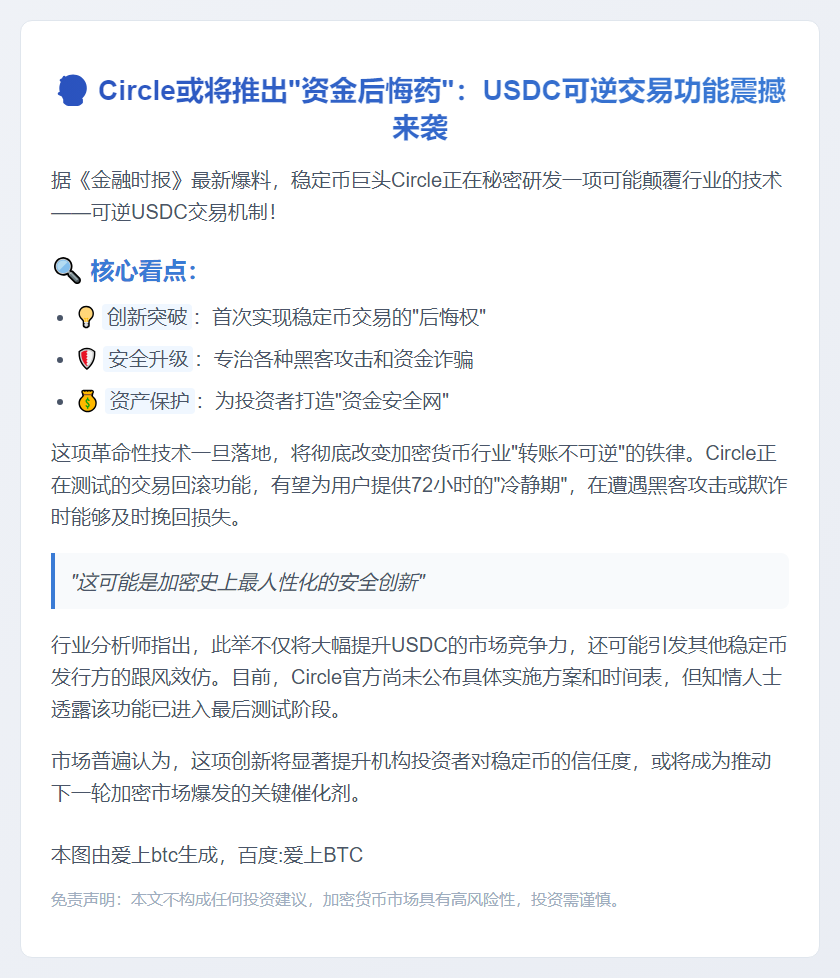 Circle测试可逆USDC交易追回被盗资金