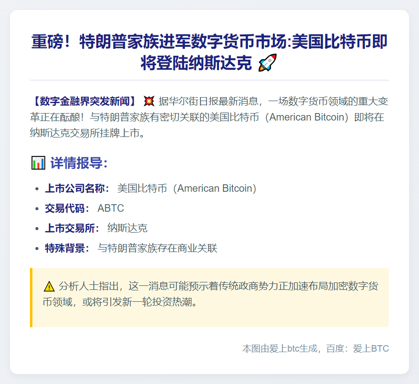 特朗普家族比特币即将登陆纳斯达克