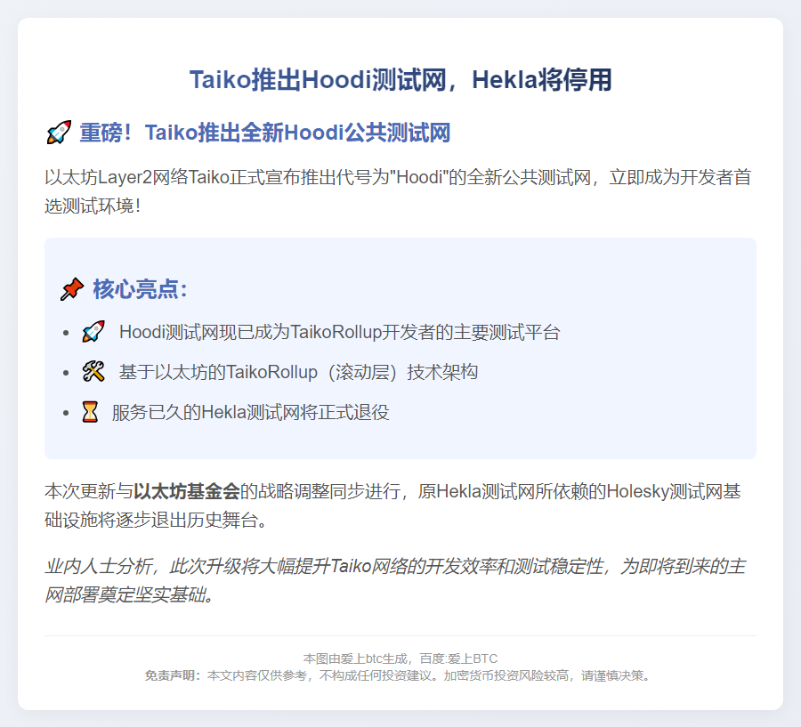 Taiko推出Hoodi测试网，Hekla将停用