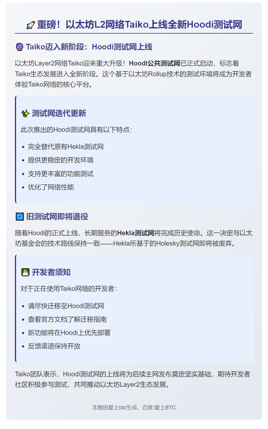 Taiko推出Hoodi测试网，Hekla将停用