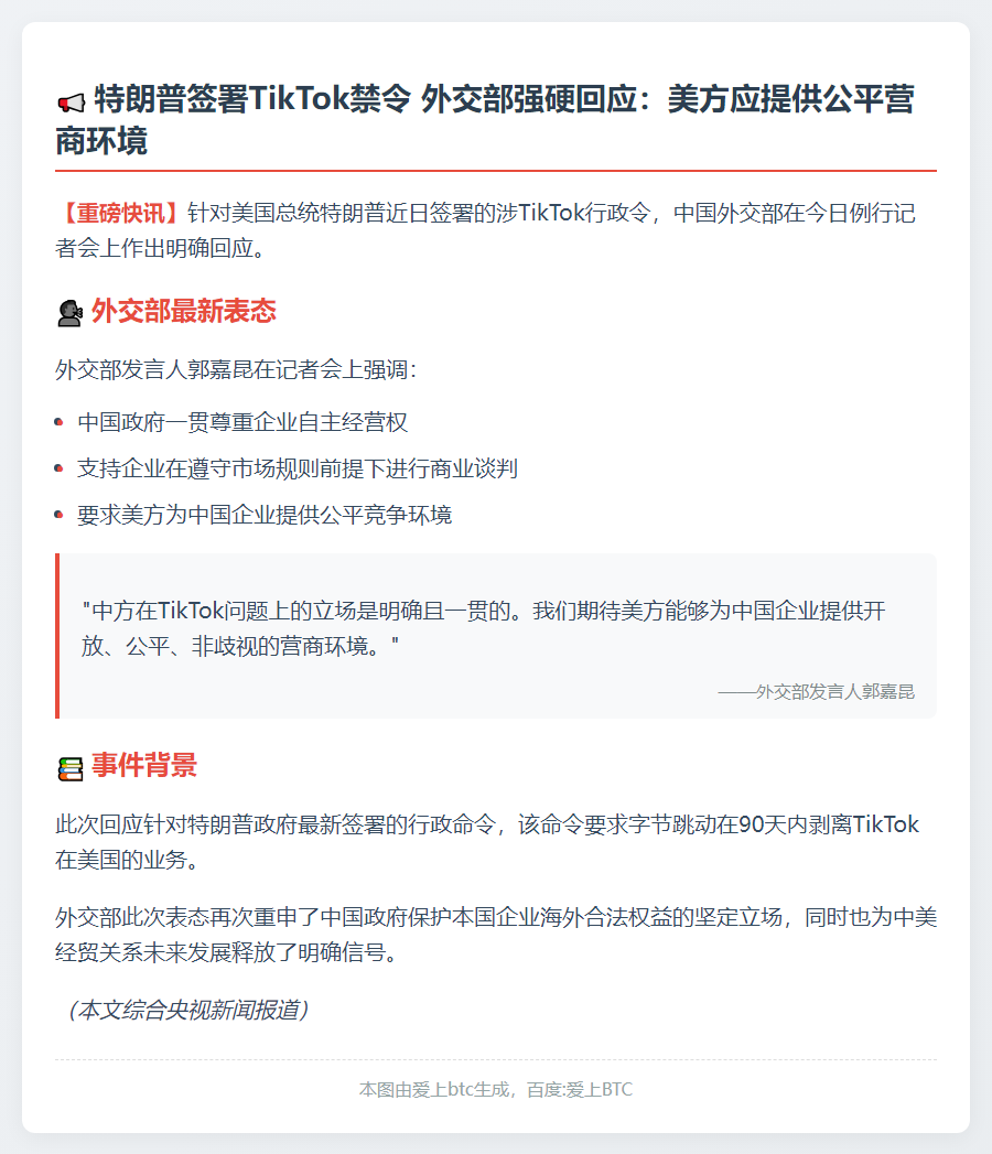 特朗普签署涉TikTok行政令，外交部回应