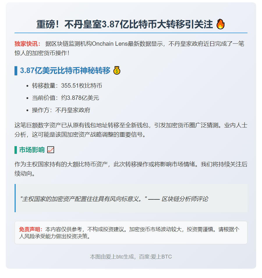 不丹皇家政府转移 3.878 亿美元比特币至新钱包