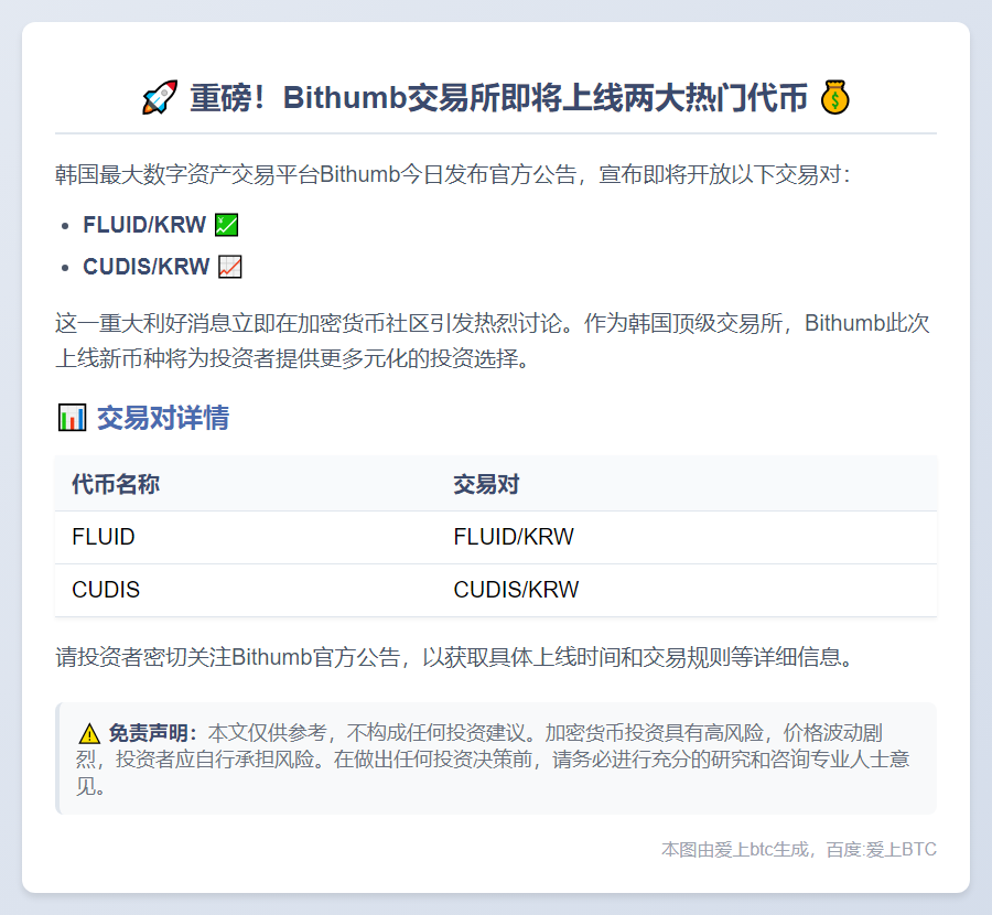 Bithumb上线FLUID、CUDIS韩元交易