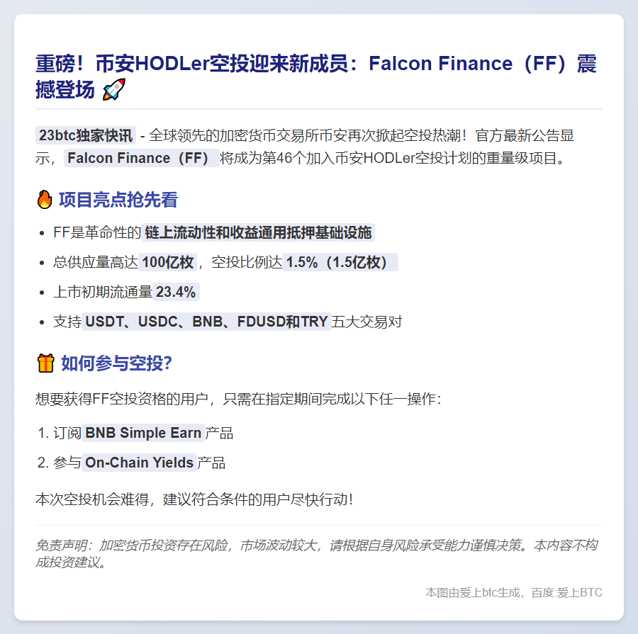 币安空投Falcon Finance（FF）