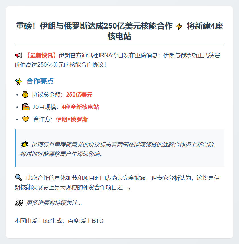 伊朗和俄罗斯签署价值250亿美元的协议，在伊朗建造四座核电站