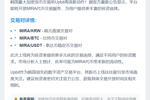 Upbit新增MIRA交易对