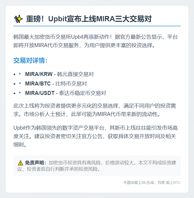 Upbit新增MIRA交易对