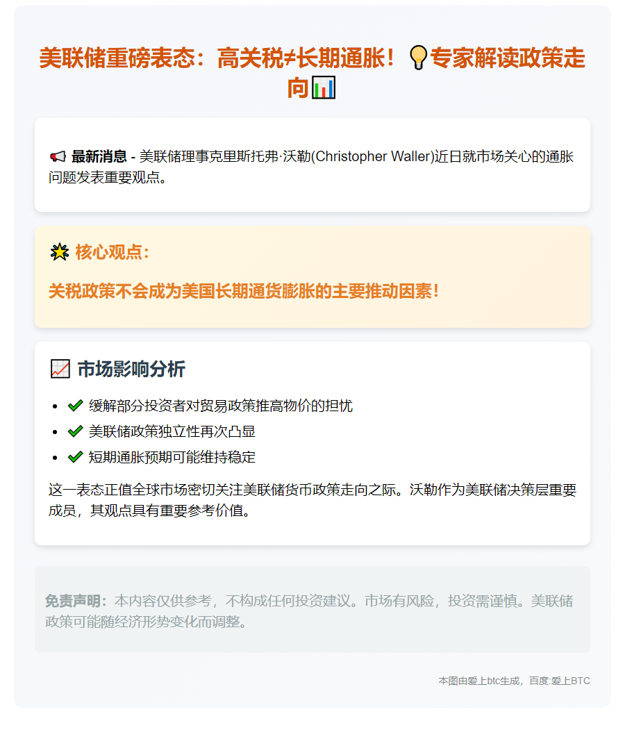 美联储沃勒称关税无长期通胀风险