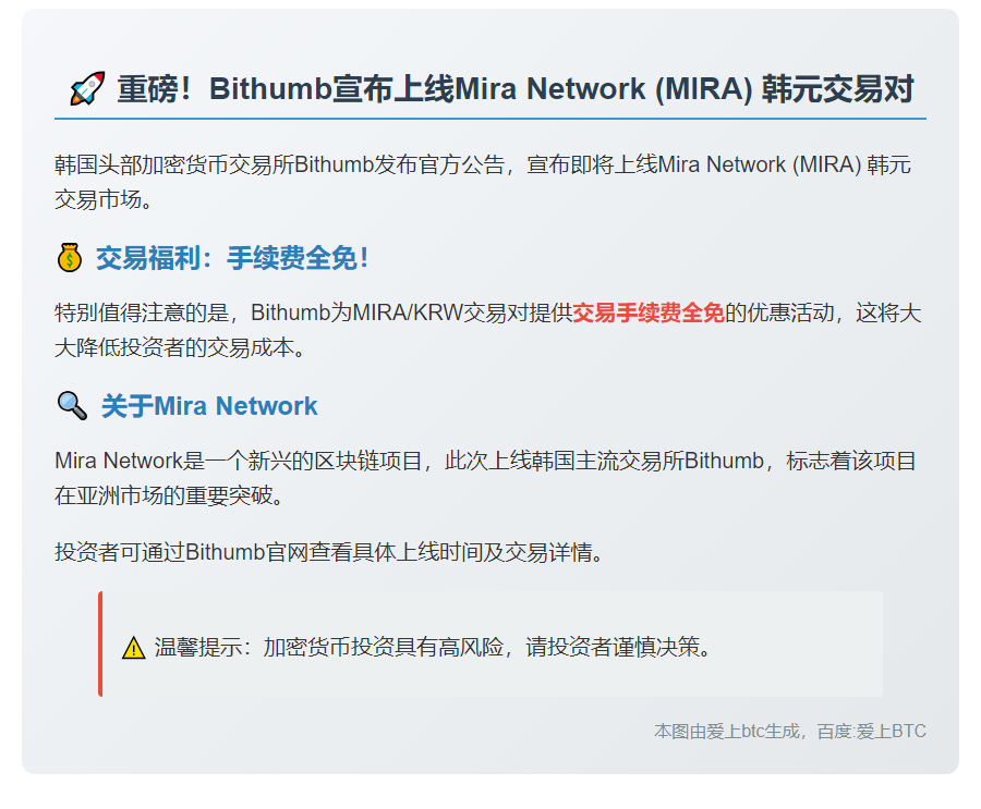 Bithumb上线MIRA韩元交易
