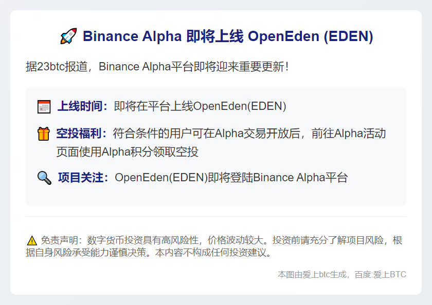 Binance Alpha将在9月30日上线OpenEden（EDEN）