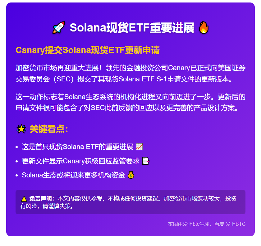 Canary更新Solana现货ETF申请