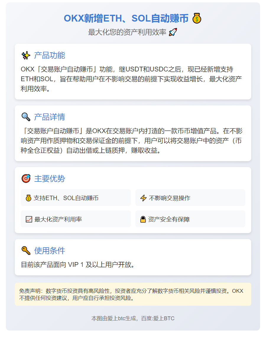 OKX新增ETH、SOL自动赚币