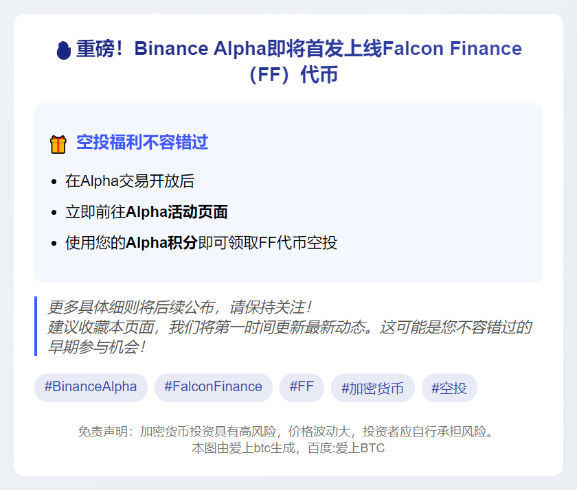 Binance Alpha上线Falcon Finance 9月29日