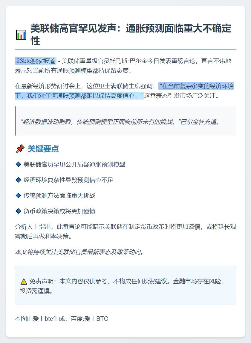 巴尔金：通胀预测信心不足