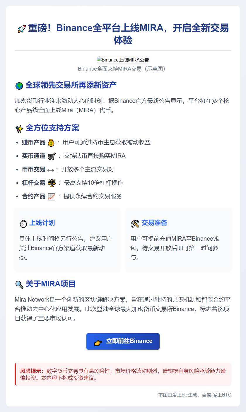 Binance将在赚币、买币、币币兑换、杠杆及合约产品上线Mira（MIRA）