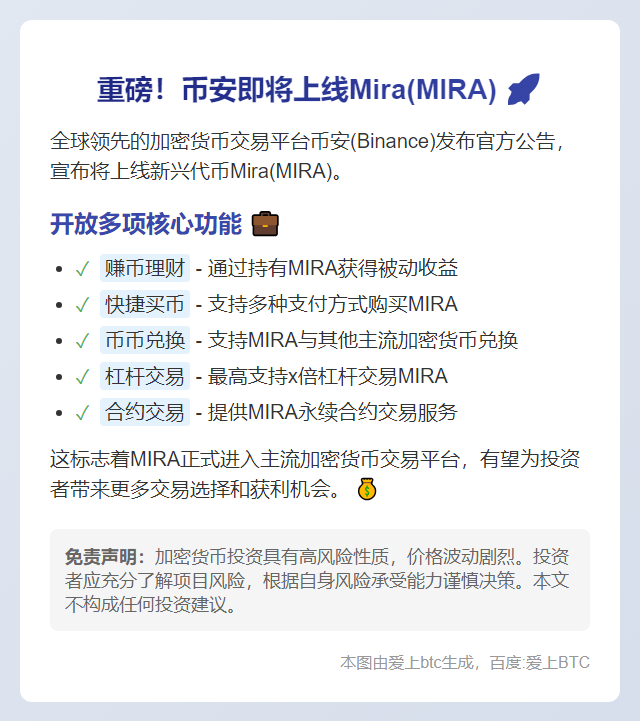 币安上线MIRA，开放多项交易功能