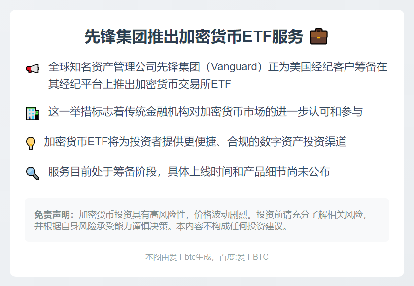 先锋集团推出加密货币ETF服务