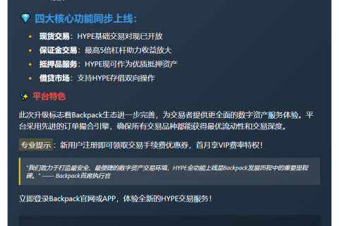 Backpack上线HYPE现货及保证金交易