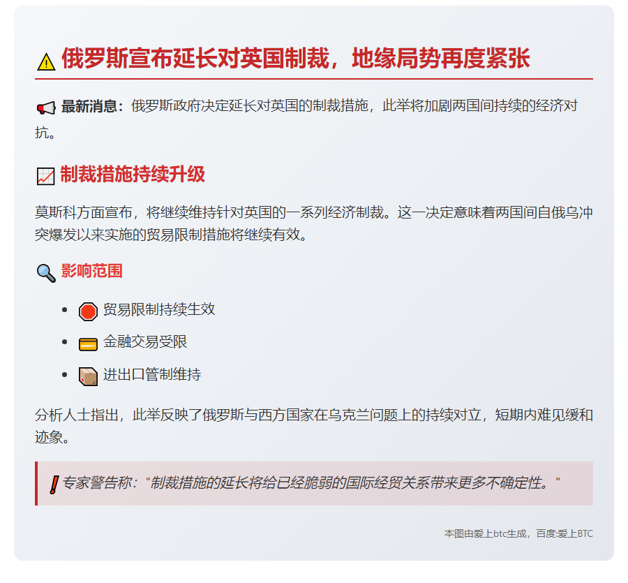 市场消息：俄罗斯延长对英国的制裁措施