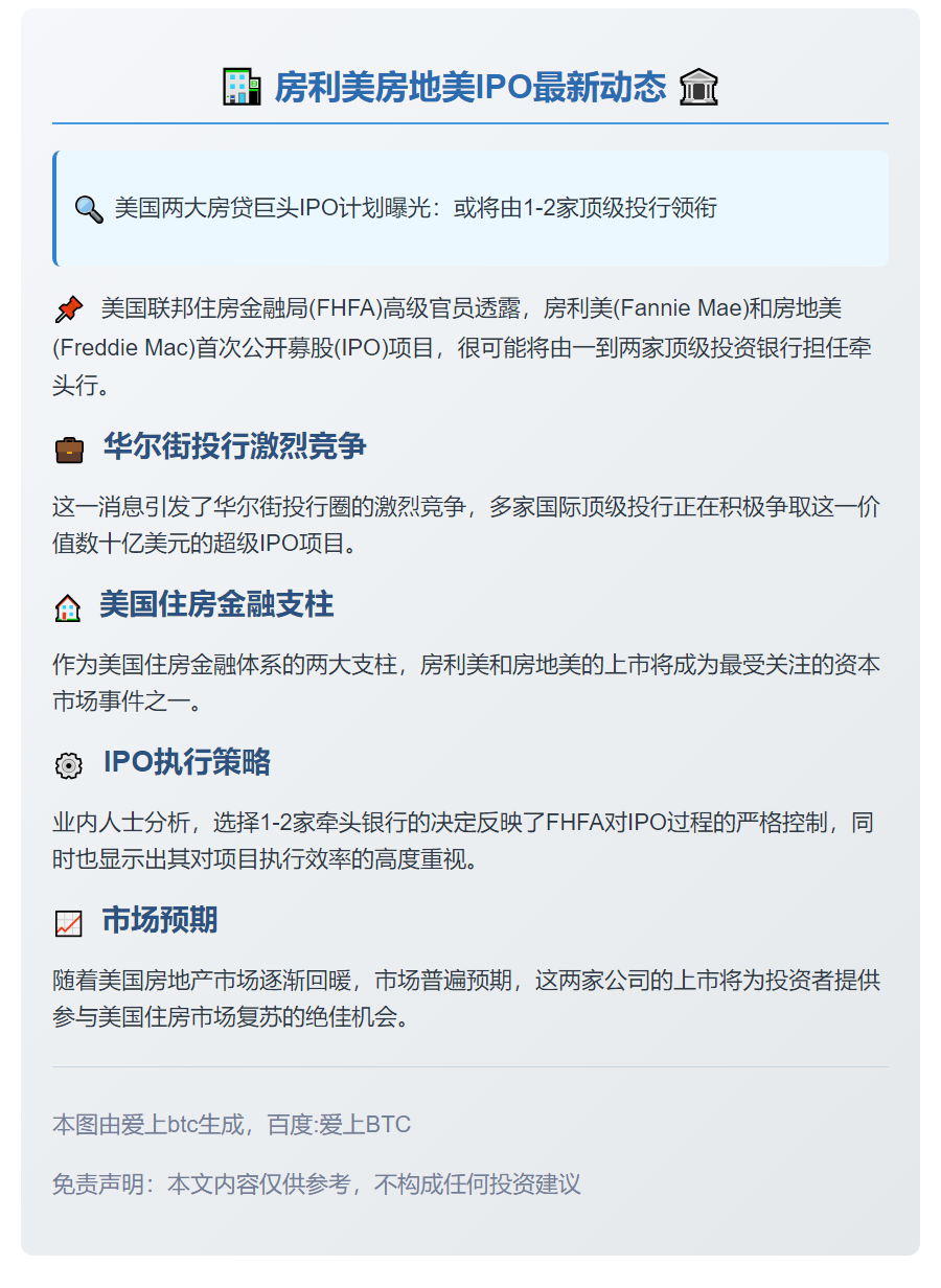 房利美房地美IPO或由一两家银行牵头