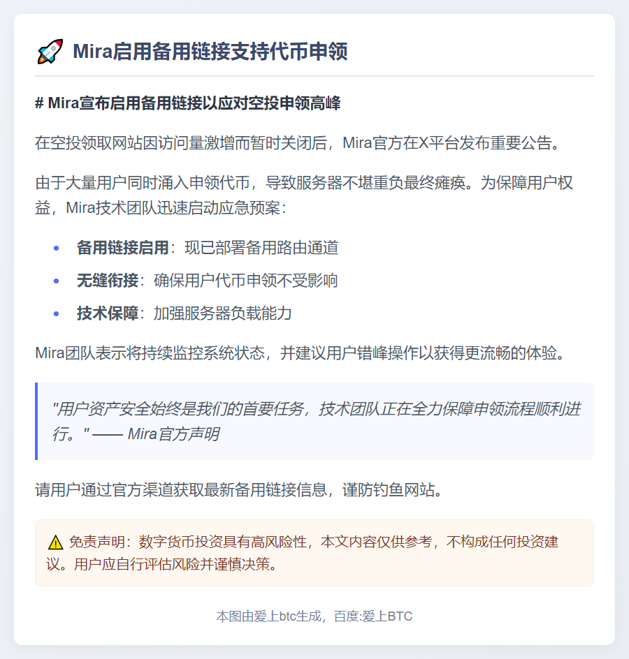 Mira启用备用链接支持代币申领