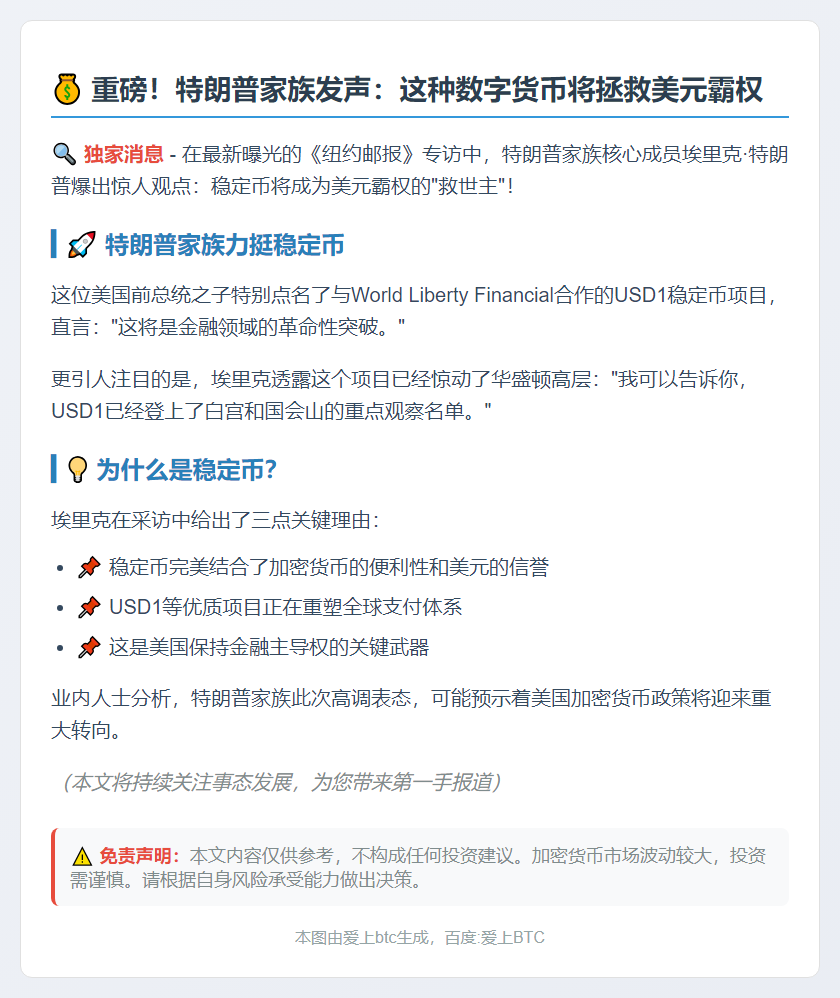 埃里克·特朗普：稳定币或救美元，USD1引关注