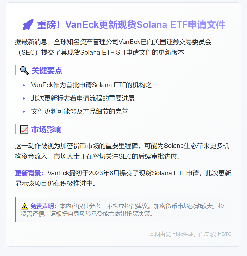 VanEck更新Solana现货ETF申请