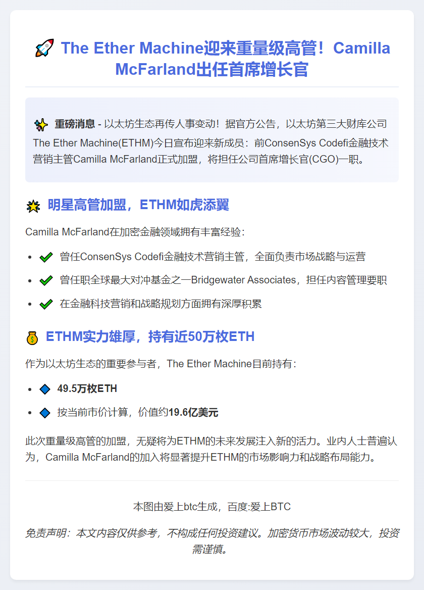 Ether Machine任命Camilla McFarland为首席增长官