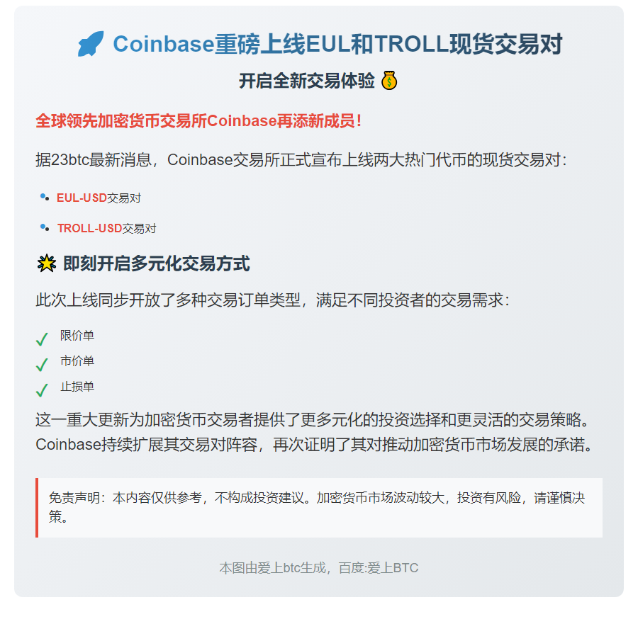 Coinbase上线EUL和TROLL交易
