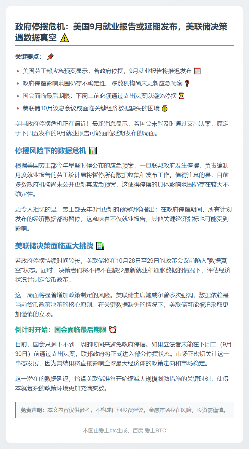 美政府停摆或致就业数据延迟 影响议息决策