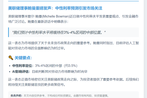 鲍曼：中性利率或达3%-4%中部