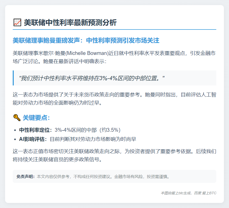 鲍曼：中性利率或达3%-4%中部