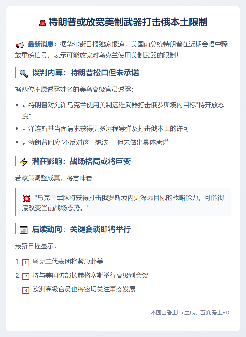 特朗普或放宽美制武器打击俄本土限制