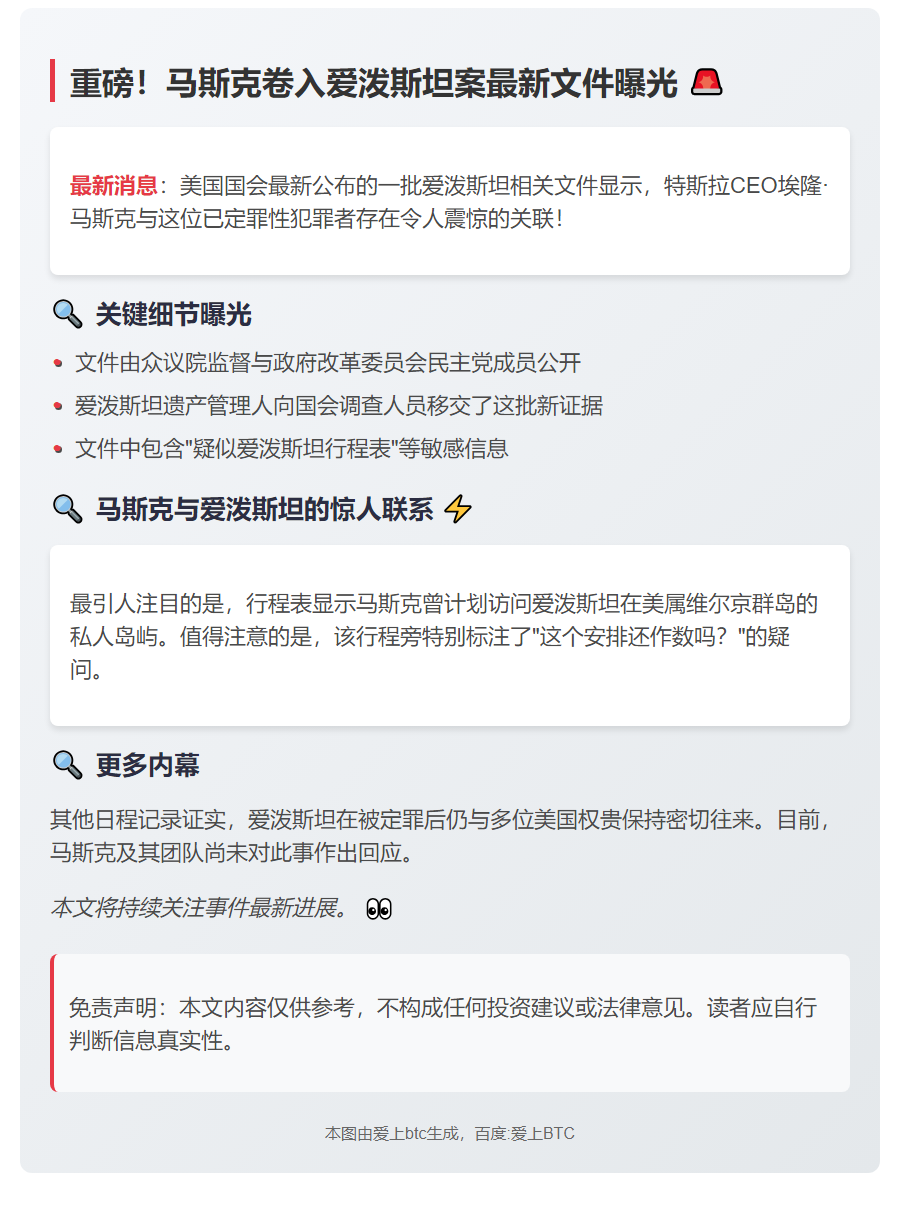 爱泼斯坦文件再曝 马斯克上榜