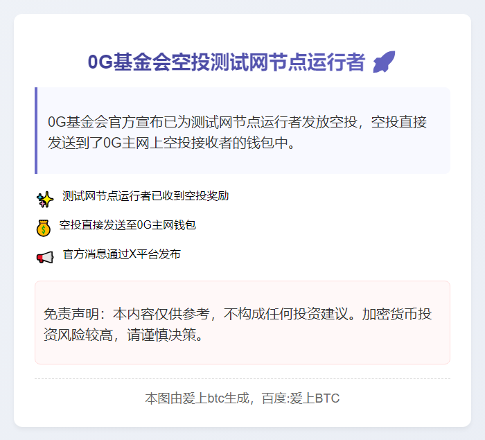 0G基金会空投测试网节点运行者