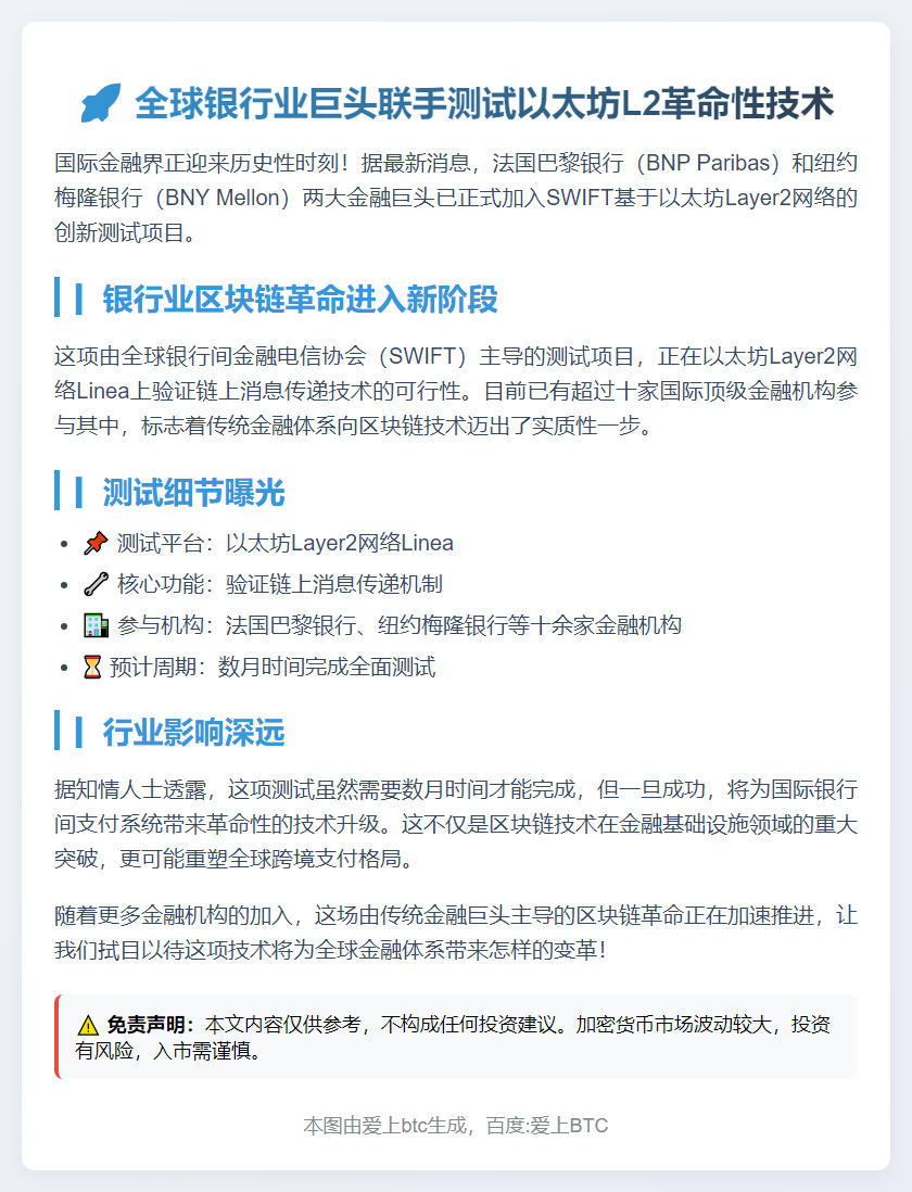 法巴、梅隆银行测试SWIFT以太坊L2链信