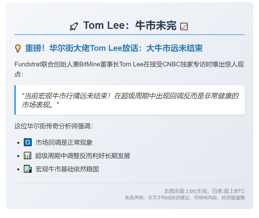 Tom Lee：牛市未完