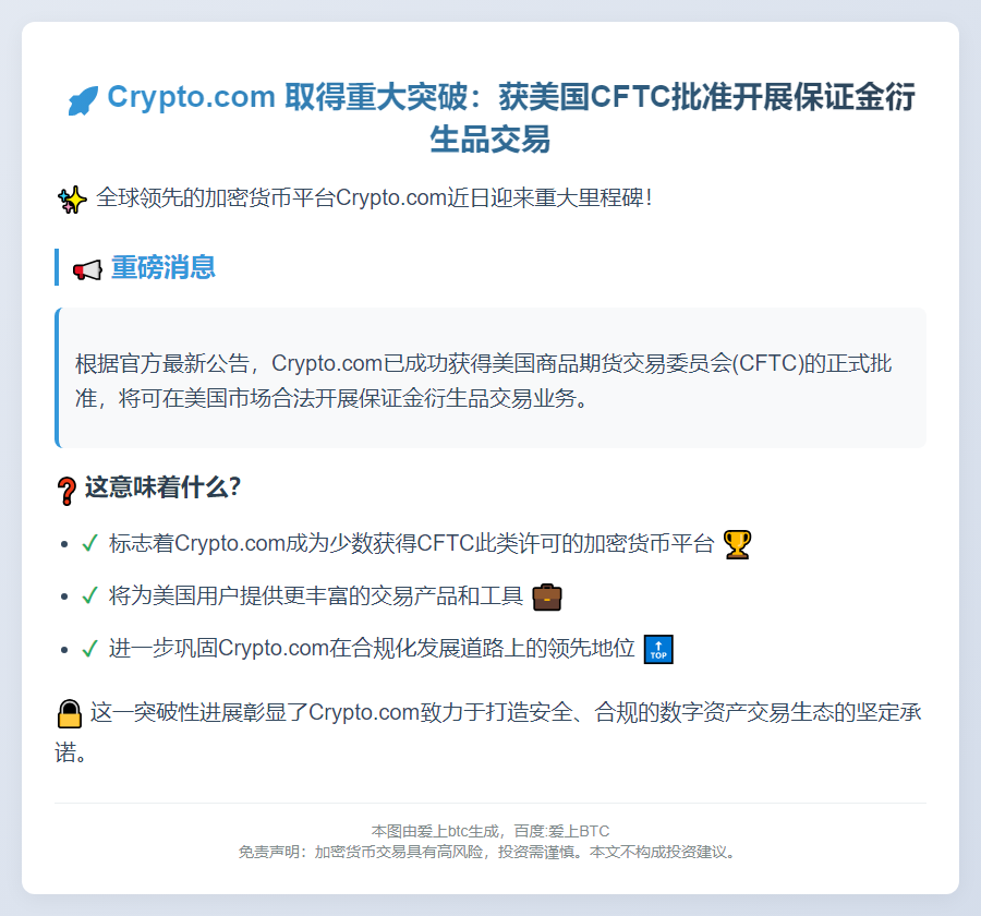 Crypto.com获CFTC衍生品牌照