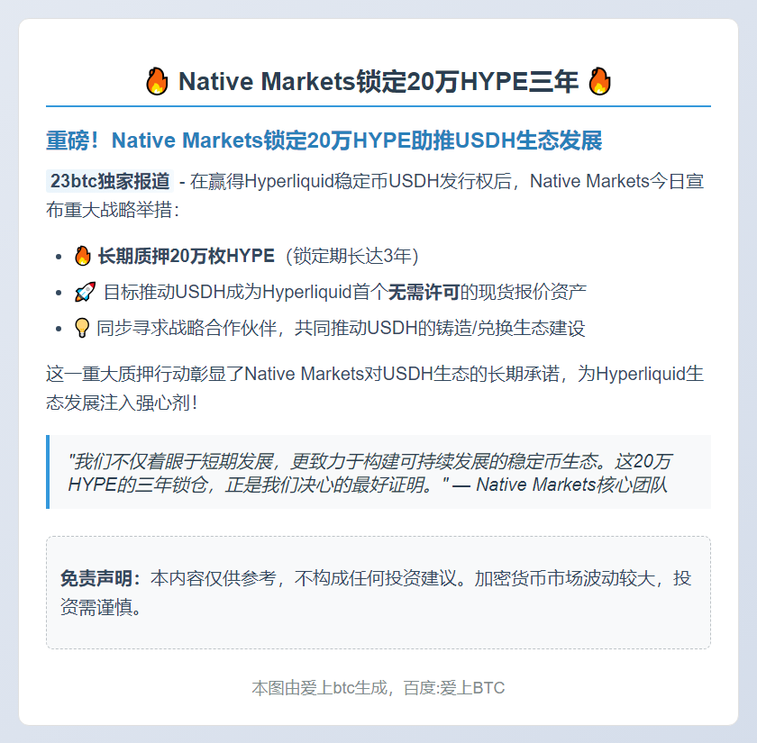 "Native Markets锁定20万HYPE三年"