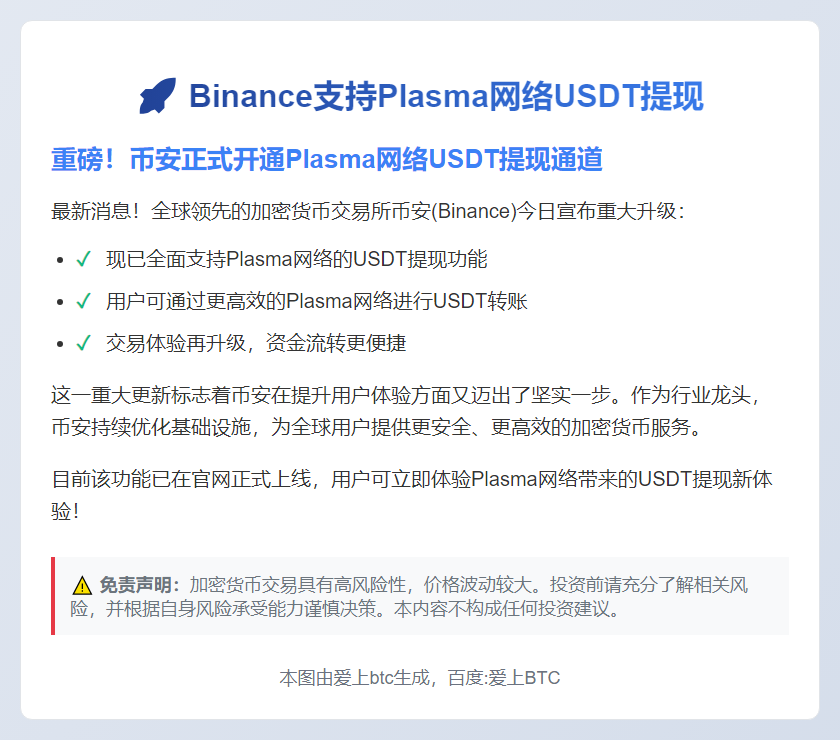 Binance支持Plasma网络USDT提现