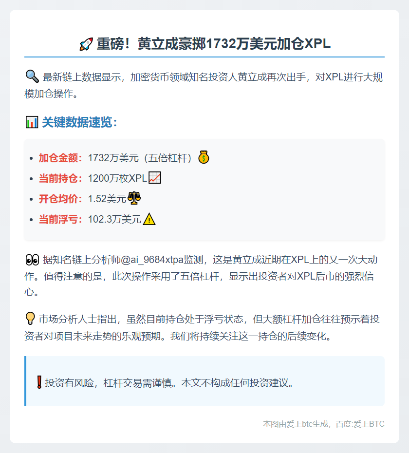 黄立成XPL加仓至1732万美元