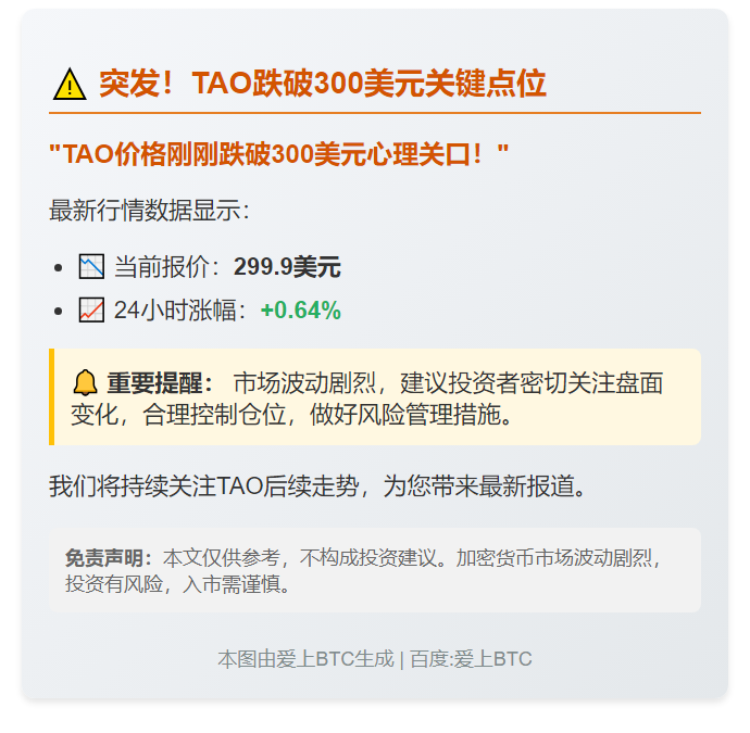 TAO跌破300美元