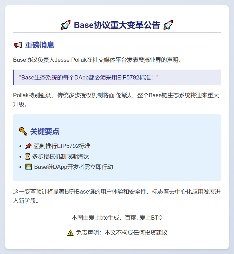 Base负责人：所有应用须采用EIP5792标准