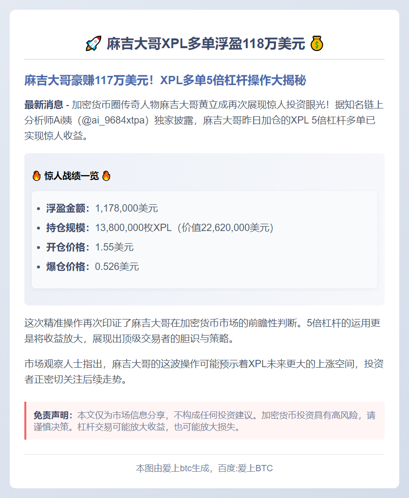 麻吉大哥XPL多单浮盈118万美元