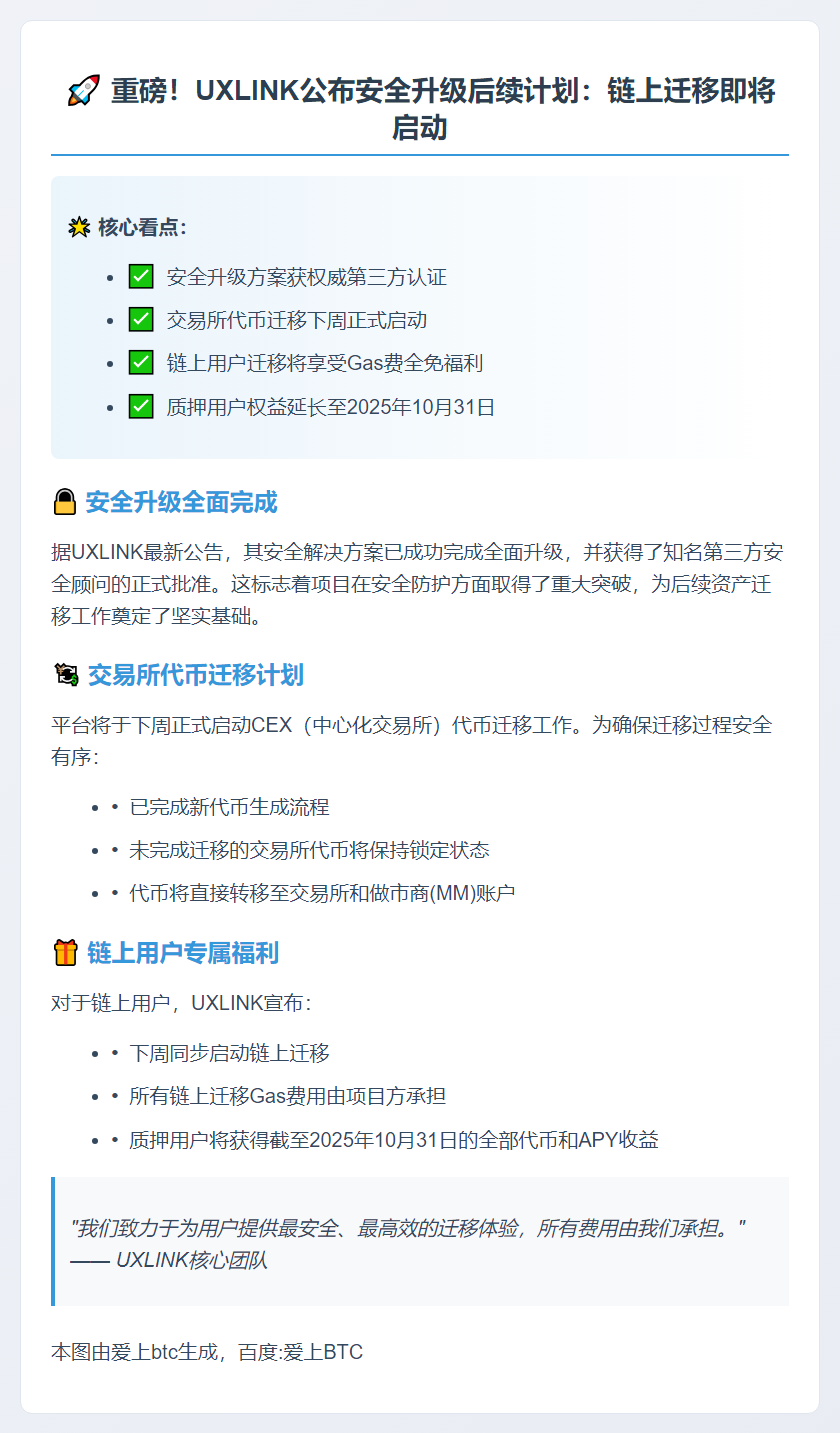 UXLINK下周启动链上迁移，Gas费全包