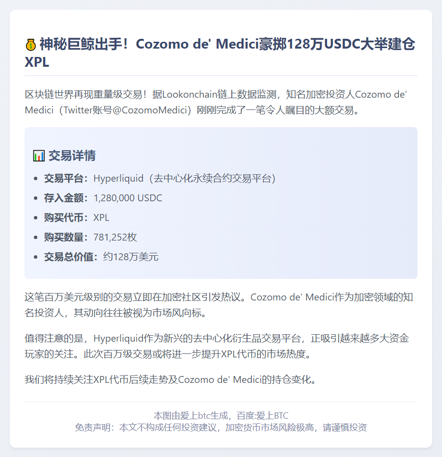 Cozomo de' Medici豪掷128万USDC购XPL