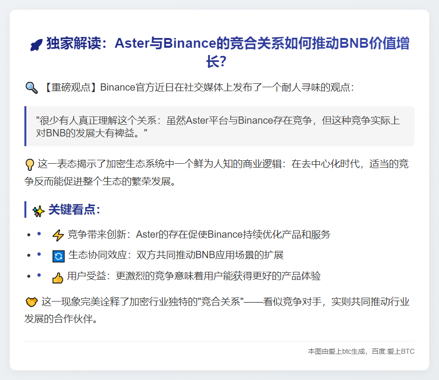 CZ：Aster与Binance竞争有益BNB