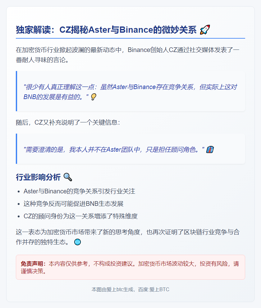 CZ：Aster与Binance竞争利好BNB